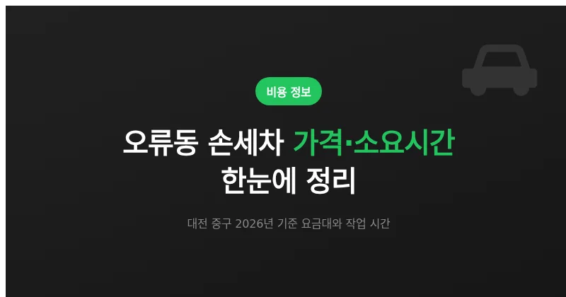 오류동 손세차 가격·소요시간 정리 (대전 중구 기준)