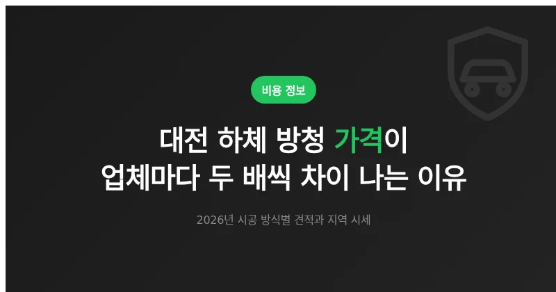 대전 하체 방청 시공 방식별 가격 비교