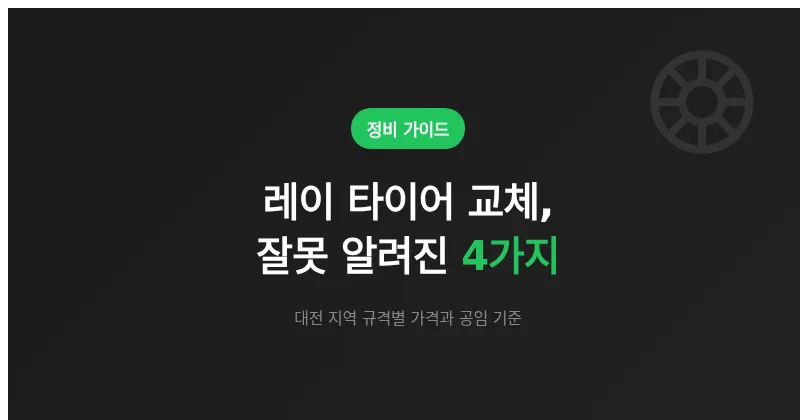 레이 타이어 교체, 잘못 알려진 4가지 (대전 가격 기준)