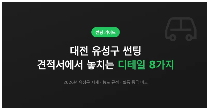 대전 유성구 썬팅, 견적서에서 놓치기 쉬운 디테일 8가지