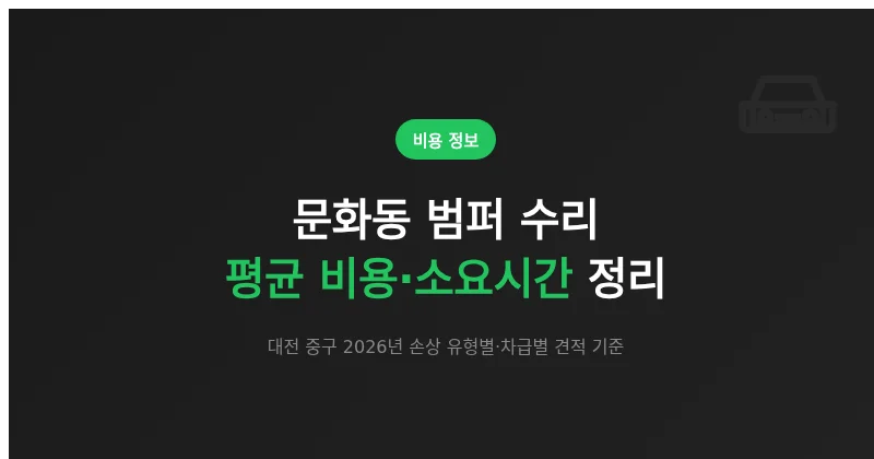 대전 문화동 범퍼 수리 평균 비용·소요시간 정리 (2026년 기준)