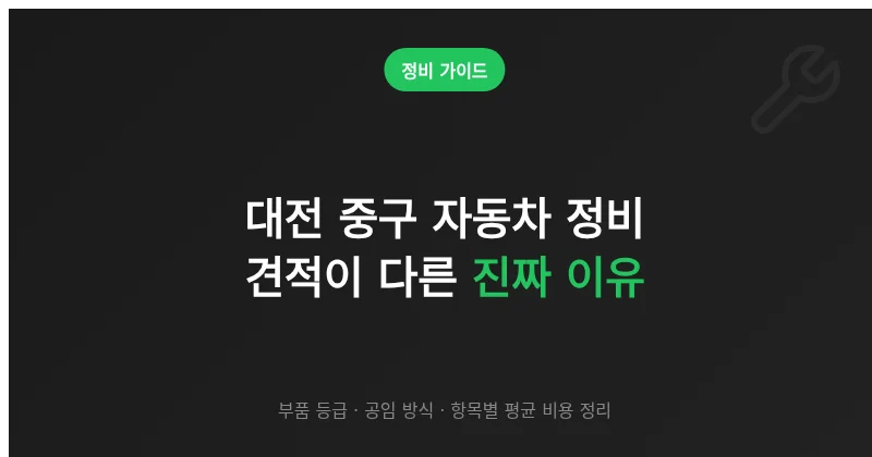 대전 중구 자동차 정비 견적 차이 이유와 항목별 평균 비용