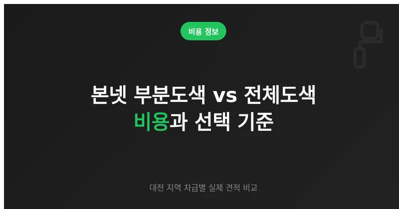본넷 부분도색 vs 전체도색, 대전 비용과 상황별 선택 기준