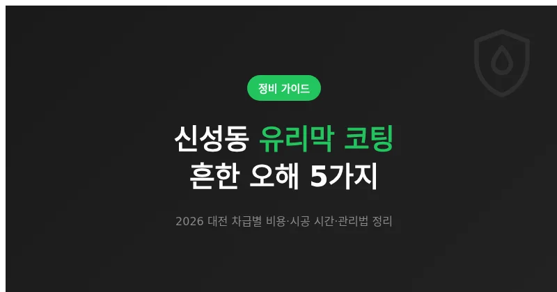 신성동 유리막 코팅, 흔한 오해 5가지와 비용