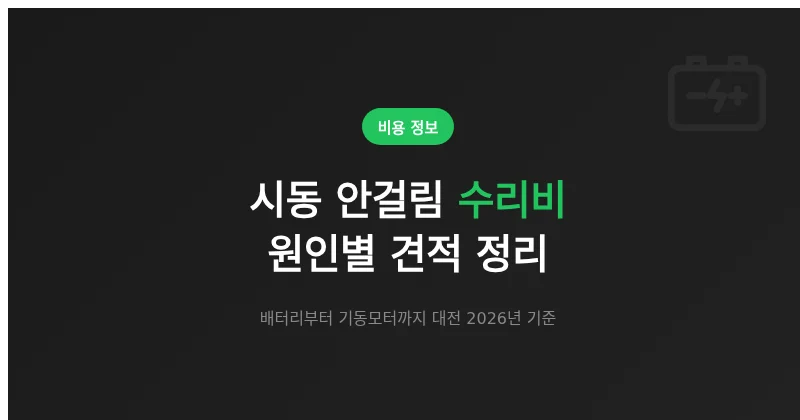 대전 시동 안걸림 원인별 수리비 정리