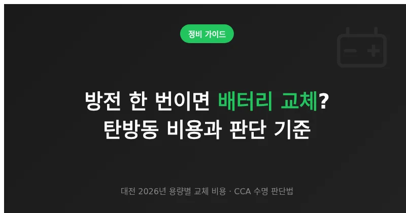 배터리 방전 한 번이면 교체해야 할까? 탄방동 배터리 교체 비용과 판단 기준