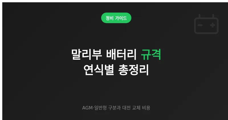 말리부 배터리 규격 고를 때 놓치기 쉬운 디테일 (연식별 AGM·일반형 정리)