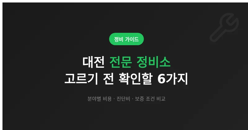대전 전문 정비소 고르기 전 확인할 6가지 포인트