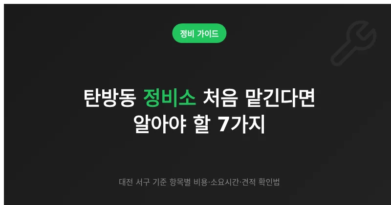 탄방동 정비소 처음 맡긴다면 알아야 할 7가지 (비용·시간·견적)