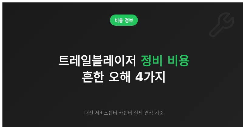 트레일블레이저 정비 비용 항목별 정리