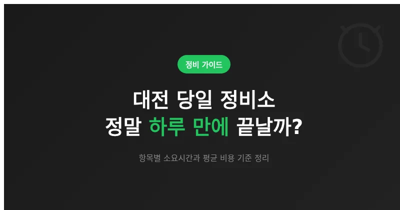 대전 당일 정비소 항목별 소요시간과 비용 정리