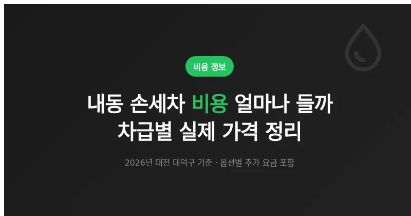 내동 손세차 비용 얼마나 들까? 차급별 실제 가격 정리