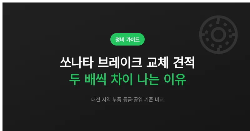 대전 쏘나타 브레이크 교체, 견적이 두 배씩 차이 나는 이유