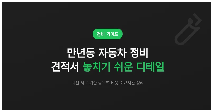 만년동 자동차 정비, 견적서에서 놓치기 쉬운 디테일 7가지