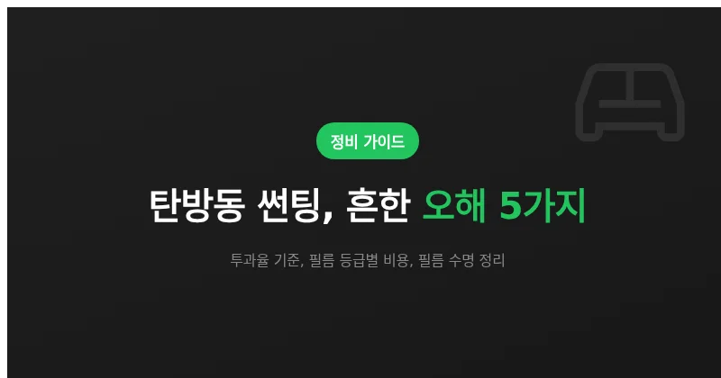 탄방동 썬팅, 흔한 오해 5가지 (투과율·필름 등급·수명)
