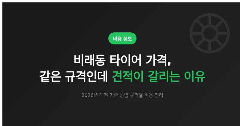비래동 타이어 가격, 같은 규격인데 견적이 갈리는 이유