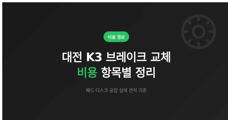 대전 K3 브레이크 교체 비용 얼마나 들까? 항목별 견적 범위 정리