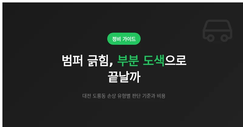 범퍼 긁힘, 부분 도색으로 끝날까? 도룡동 수리 기준과 비용