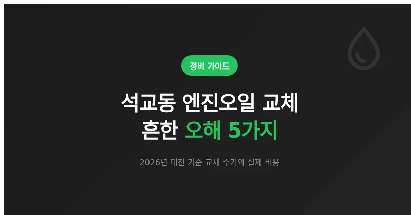 석교동 엔진오일 교체, 흔한 오해 5가지와 비용