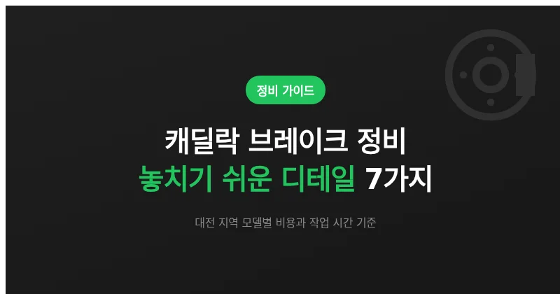 대전 캐딜락 브레이크 정비, 놓치기 쉬운 디테일 7가지