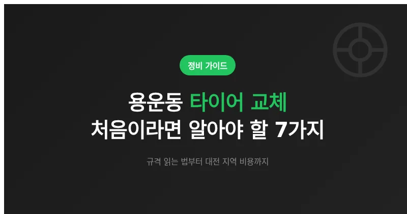 용운동 타이어 교체 처음이라면 알아야 할 7가지