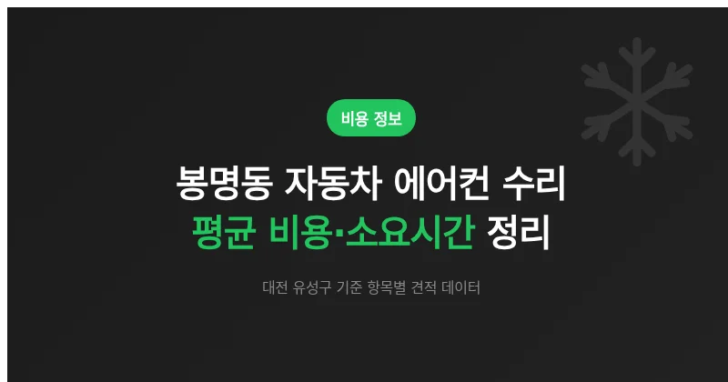 봉명동 자동차 에어컨 수리 평균 비용·소요시간 정리