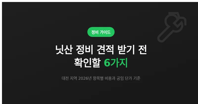 닛산 정비 견적 확인 항목과 대전 지역 비용 정리