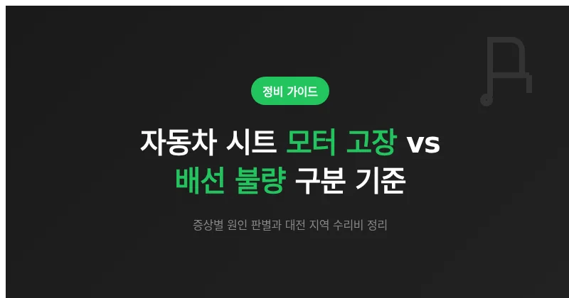 자동차 전동 시트 모터와 배선 커넥터 점검