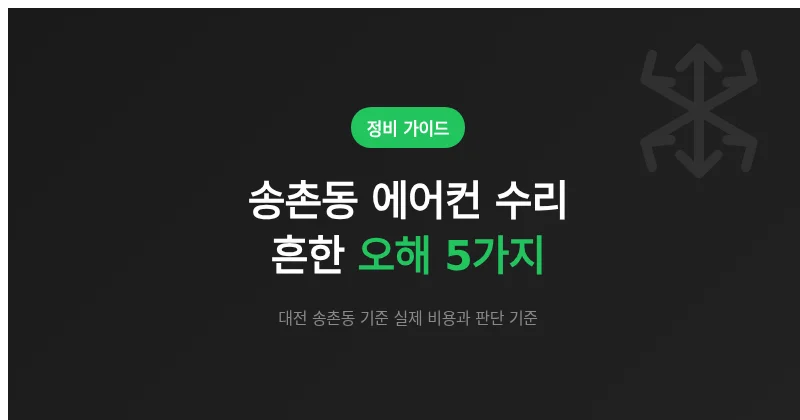 송촌동 에어컨 수리, 흔한 오해 5가지와 비용