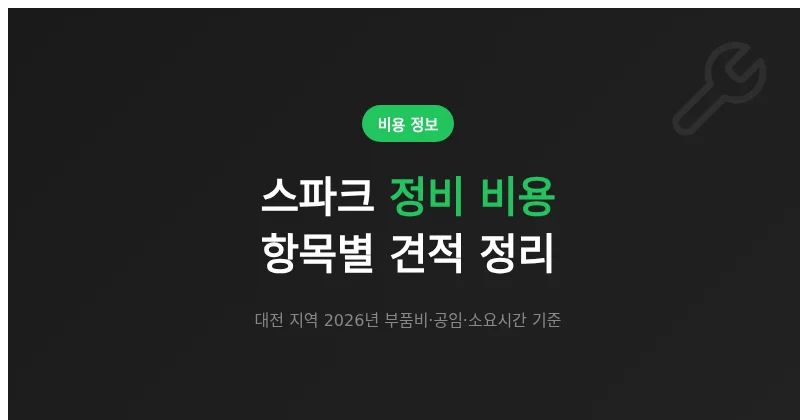 스파크 정비 비용 항목별 견적 정리