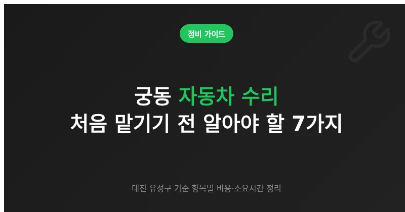 궁동 자동차 수리, 처음 맡기기 전 알아야 할 7가지