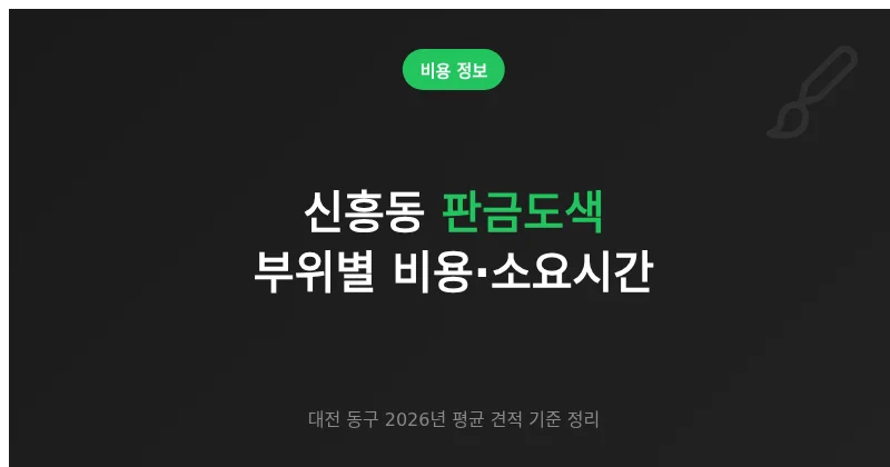대전 신흥동 판금도색 부위별 평균 비용·소요시간 정리