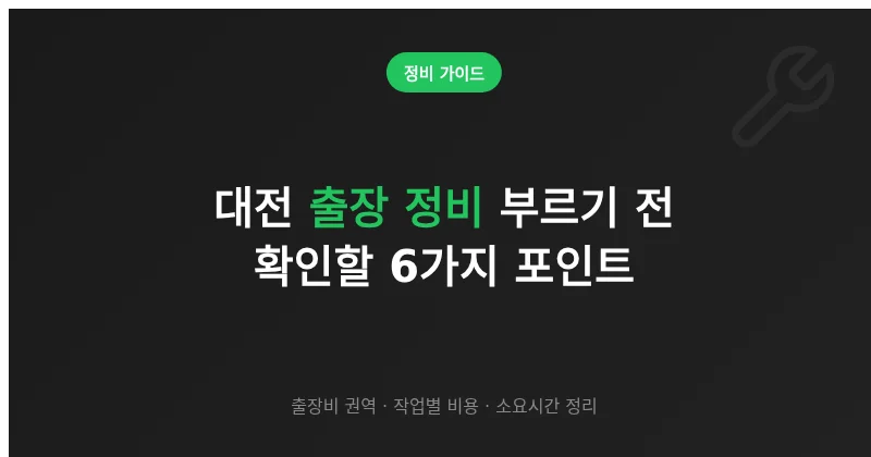 대전 출장 정비 호출 전 확인 항목과 작업별 비용 정리