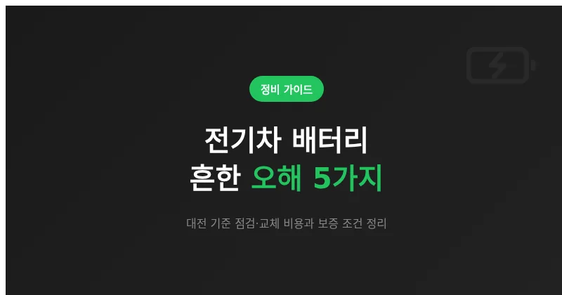 대전 전기차 배터리, 흔한 오해 5가지와 실제 점검·교체 비용