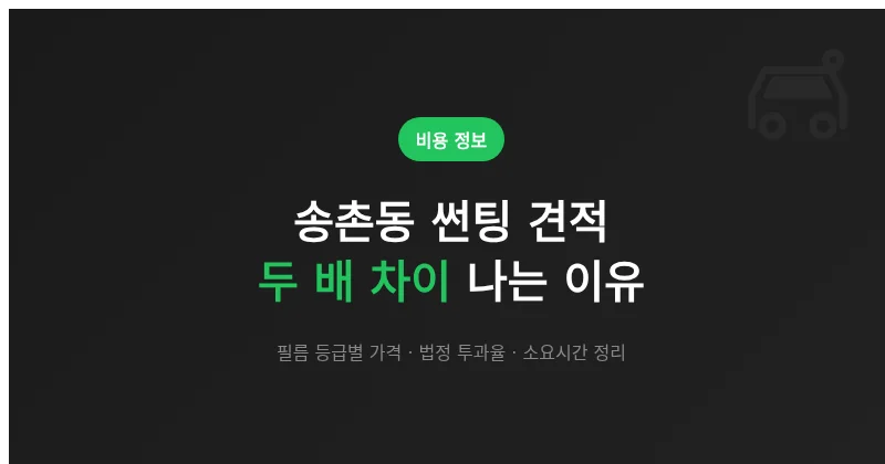 송촌동 썬팅 견적이 업체마다 두 배씩 차이 나는 이유 6가지