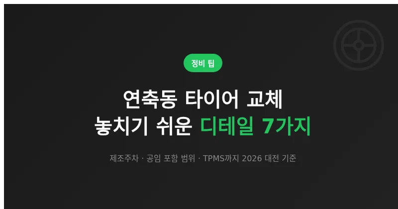연축동 타이어 교체할 때 놓치기 쉬운 디테일 7가지