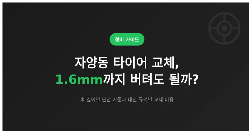 자양동 타이어 교체, 1.6mm까지 버텨도 될까? 정비사 관점 판단 기준