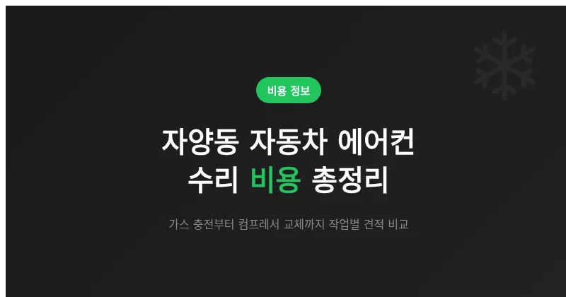대전 자양동 자동차 에어컨 수리 비용 얼마나 들까? 작업별 견적 범위 정리