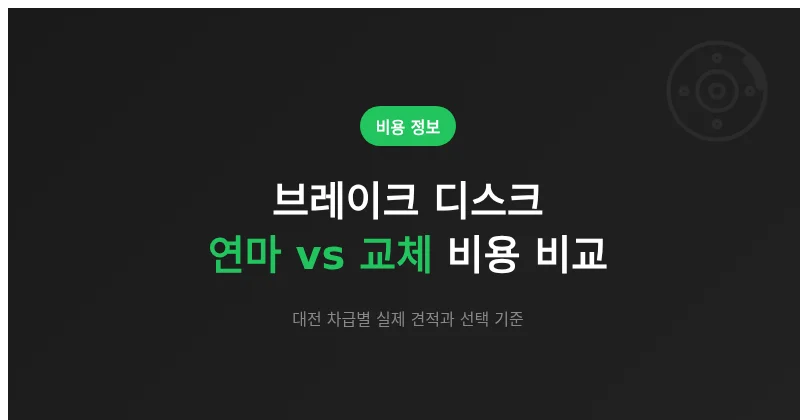 브레이크 디스크 연마 vs 교체, 대전 비용과 선택 기준