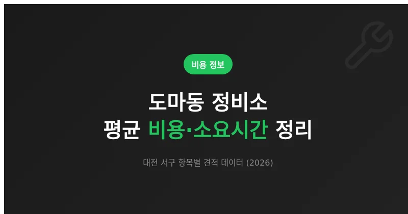 대전 도마동 정비소 항목별 평균 비용·소요시간 정리 (2026)
