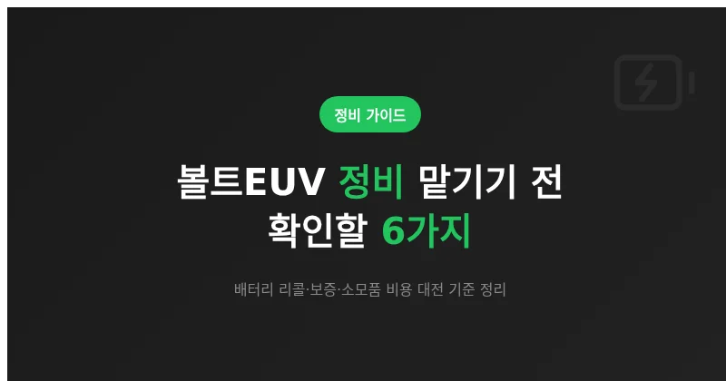 대전 볼트EUV 정비 전 확인할 항목과 비용 정리