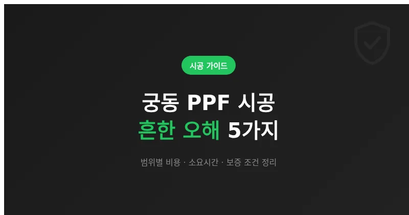 궁동 PPF 시공, 흔한 오해 5가지와 범위별 비용 정리