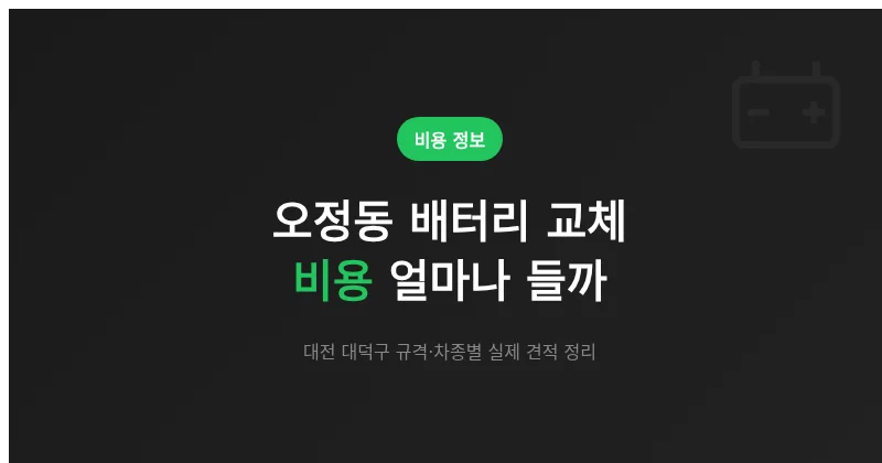대전 오정동 배터리 교체 비용 얼마나 들까? 규격·차종별 견적 범위 정리