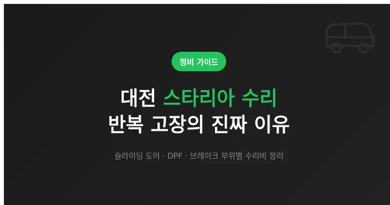 대전 스타리아 수리 부위별 비용과 반복 고장 원인