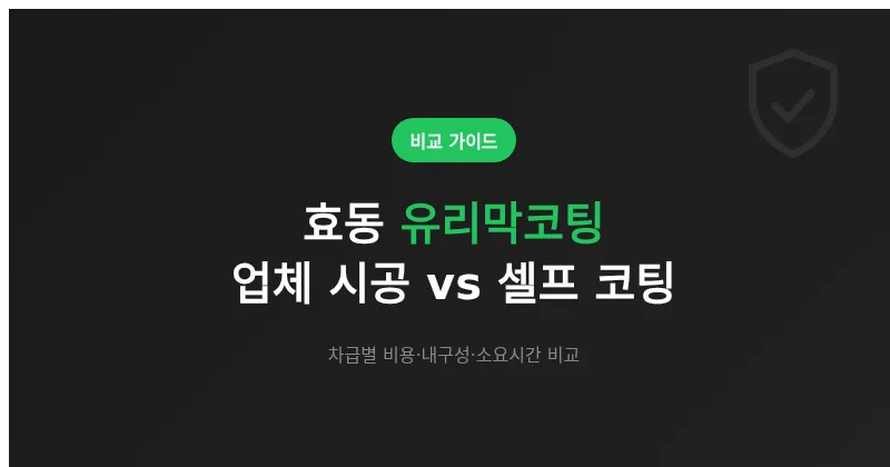 효동 유리막코팅, 업체 시공 vs 셀프 코팅 상황별 선택 기준