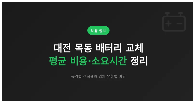 대전 목동 배터리 교체 평균 비용·소요시간 정리 (규격별·업체별)