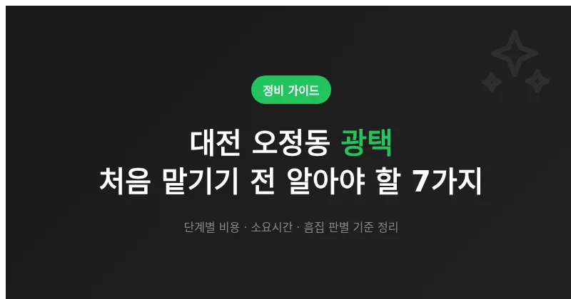 대전 오정동 광택, 처음 맡기기 전 알아야 할 7가지