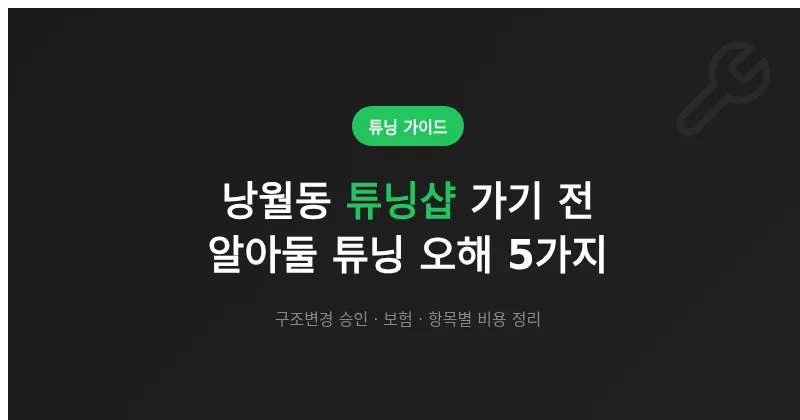 대전 낭월동 튜닝샵 가기 전 알아둘 튜닝 오해 5가지 (승인·비용·보험)