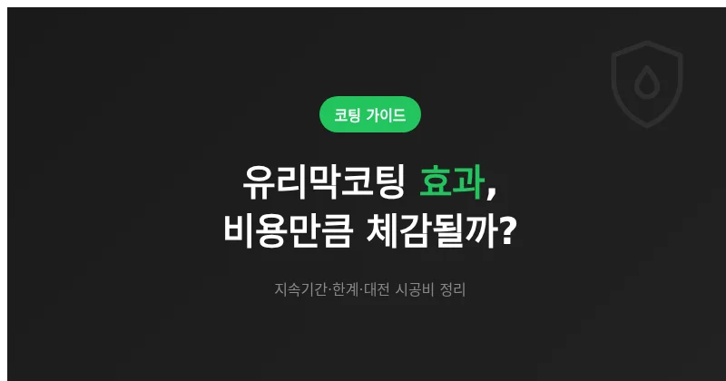유리막코팅 효과, 비용만큼 체감될까? 지속기간·한계 정리
