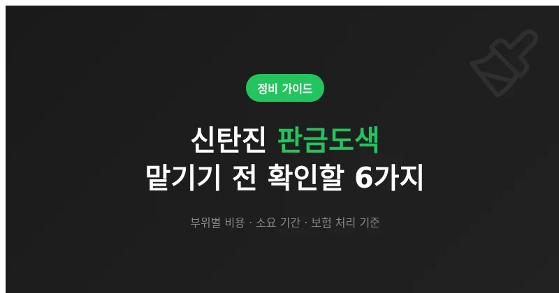 신탄진 판금도색 맡기기 전 확인할 6가지 (비용·기간·보험 처리)